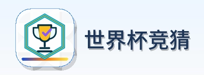 世界杯竞猜-Logo